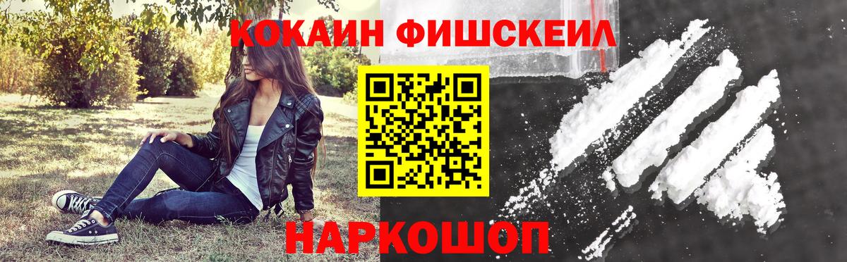 Кокаин Fish Scale Боровичи